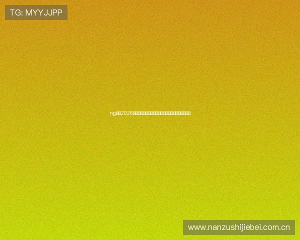 ng体育2026年世界杯赛程安排与比赛时间表详细解读与观赛指南