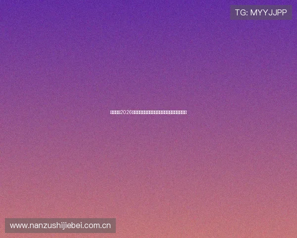 赢博体育2026世界杯赛前预测与球队实力分析助你把握比赛走势 赢博体育2026世界杯赛前预测与球队实力分析助你把握比赛走势