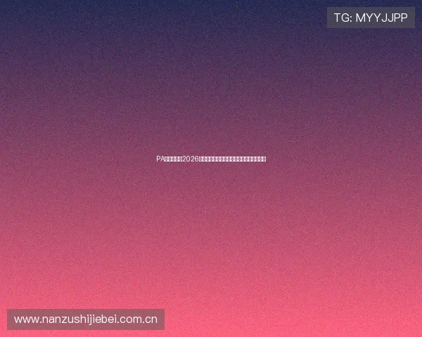 PA真人下載:2026年世界杯比赛实时在线观看与赛事资讯指南 PA真人下載:2026年世界杯比赛实时在线观看与赛事资讯指南