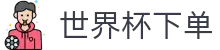 世界杯下单_2026世界杯赛程比分与规则导航